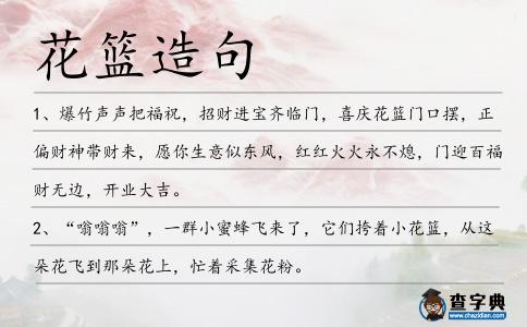 花籃造句