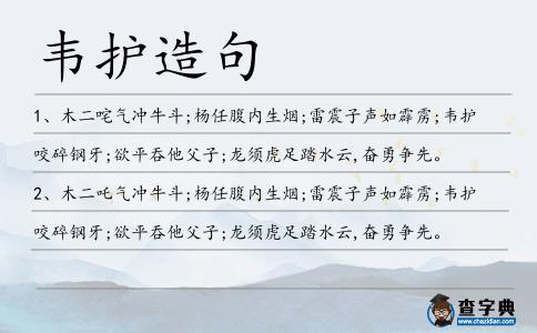韋護(hù)造句
