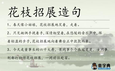 花枝招展造句