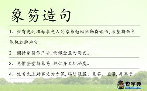 象笏造句