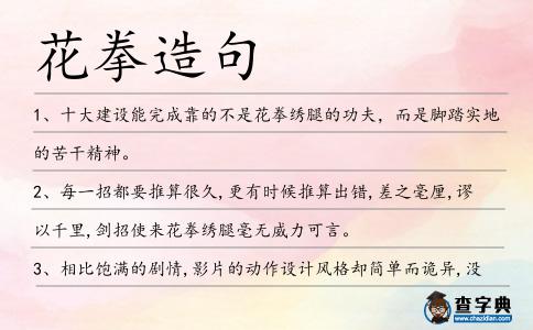 花拳造句