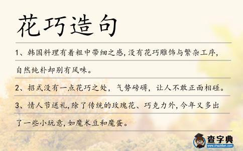 花巧造句
