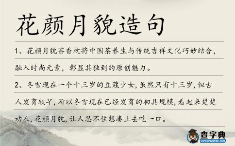 花顏月貌造句
