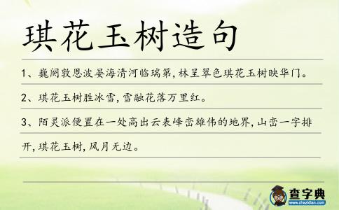 琪花玉樹造句