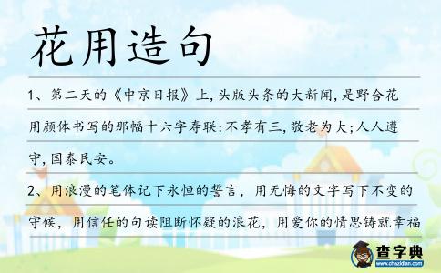 花用造句