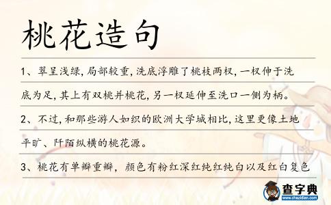 桃花造句