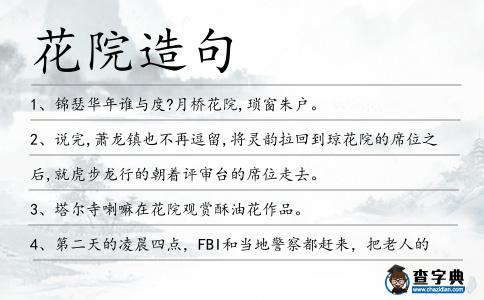 花院造句