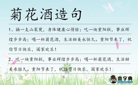 菊花酒造句