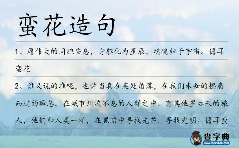 蠻花造句