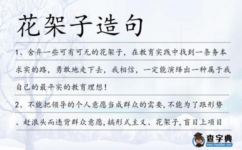 花架子造句