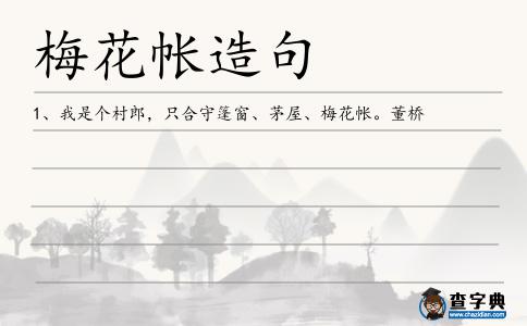 梅花帳造句