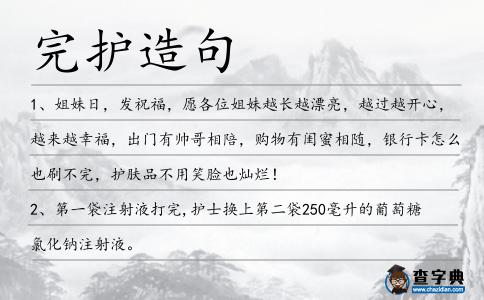 完護造句