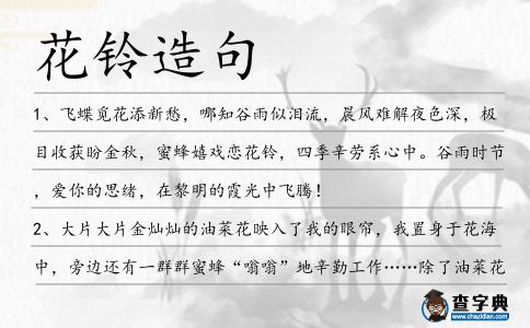 花鈴造句