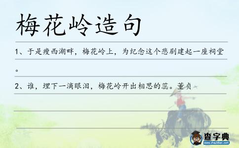 梅花嶺造句