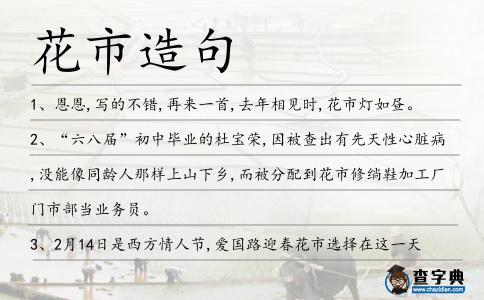花市造句