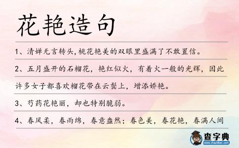 花艷造句