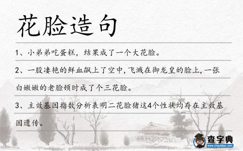 花臉造句