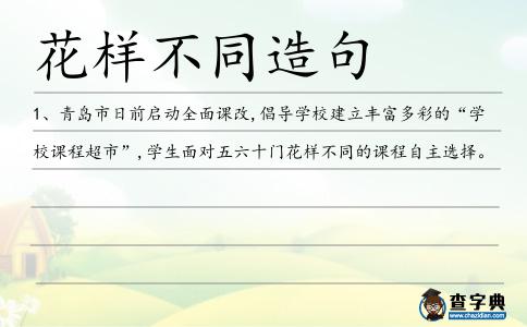 花樣不同造句