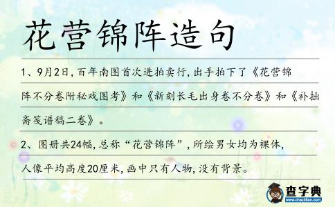 花營錦陣造句