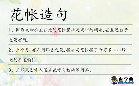 花帳造句