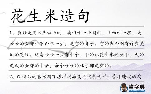 花生米造句