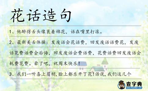 花話造句