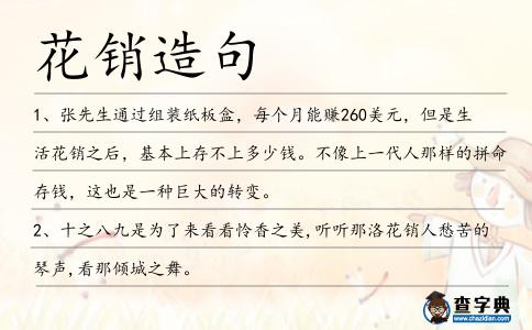 花銷造句
