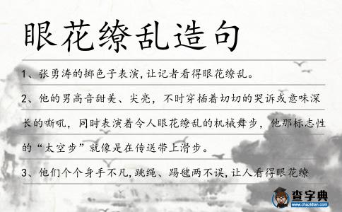 眼花繚亂造句