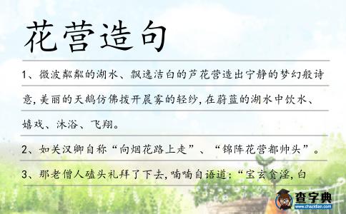 花營造句