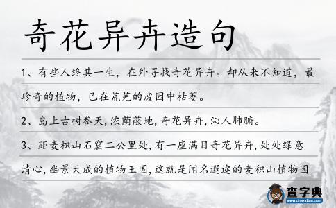 奇花異卉造句