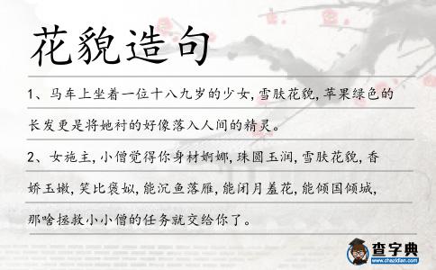花貌造句