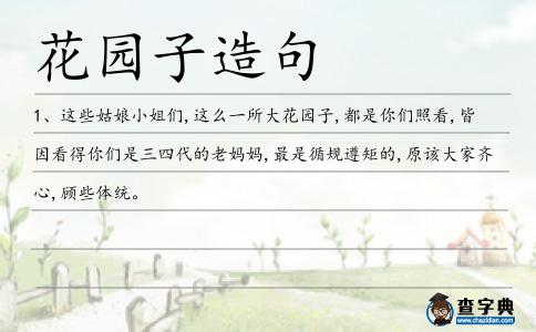 花園子造句