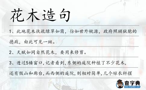 花木造句