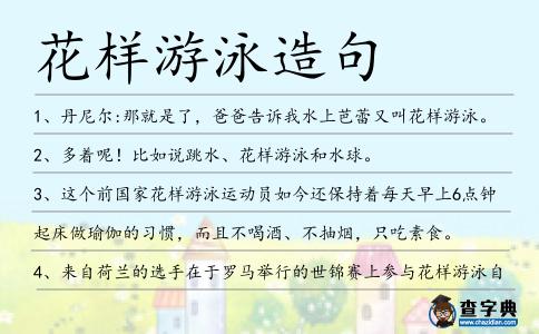 花樣游泳造句