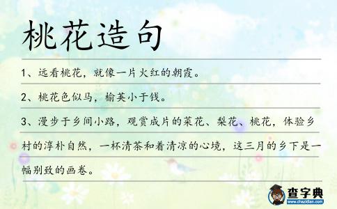 桃花造句