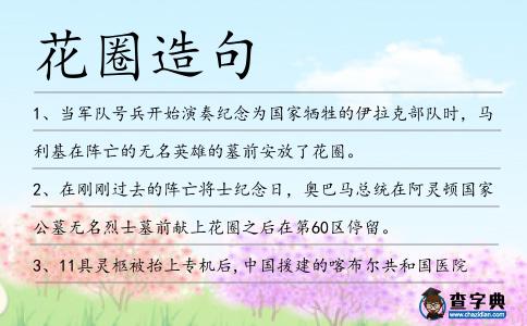 花圈造句