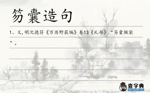 笏囊造句
