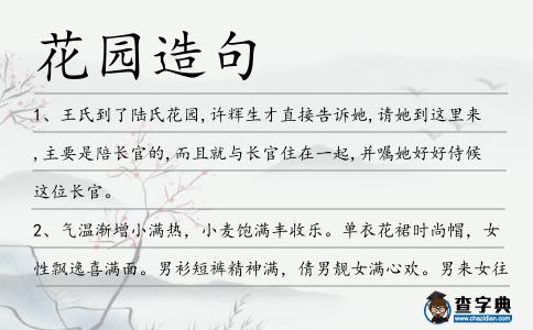 花園造句