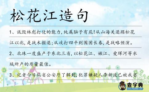 松花江造句