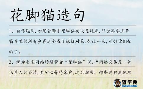 花腳貓?jiān)炀?></div>
<p>1、自作聰明,如果會(huì)兩手<span style='color: red' class='cred'>花腳貓</span>功夫是疑點(diǎn),那世界拳王爭(zhēng)霸賽里的所有參賽者全成了嫌疑對(duì)象,如此一來(lái),可夠你們忙的了。</p>
<p>2、緣為書(shū)來(lái)網(wǎng)站的經(jīng)營(yíng)者“<span style='color: red' class='cred'>花腳貓</span>”說(shuō):“網(wǎng)絡(luò)交易是一件很累人的事情,要耐心等待客戶,之后淘書(shū)、郵寄過(guò)程具體瑣碎,手續(xù)很繁瑣。</p>
<p><p>3、劉云生聽(tīng)到姐姐問(wèn)話,毫不費(fèi)力就猜想到一定是隔壁的孫二叔把大兒子的事給說(shuō)出去了,孫二叔是只<span style='color: red' class='cred'>花腳貓</span>,在一個(gè)地方待不久,他隔三岔五走去上方的楊柳村溜達(dá)。<span style=