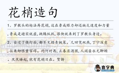 花梢造句