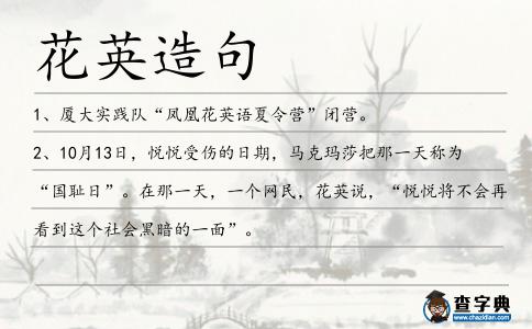 花英造句