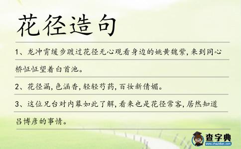 花徑造句