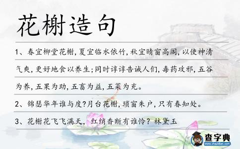 花榭造句