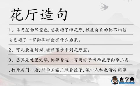 花廳造句