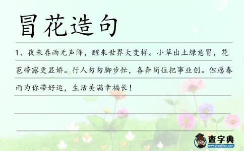 冒花造句