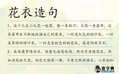 花衣造句