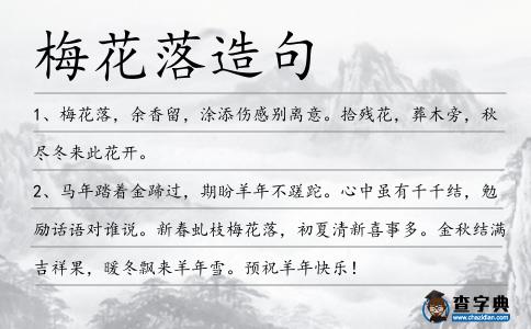 梅花落造句