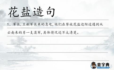 花鹽造句