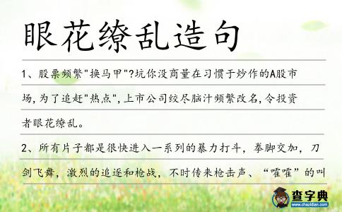眼花繚亂造句